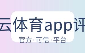 开云体育app评价 配图